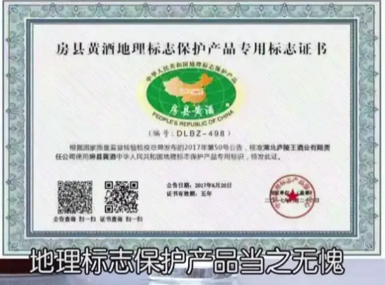 房县黄酒为地理标志保护产品