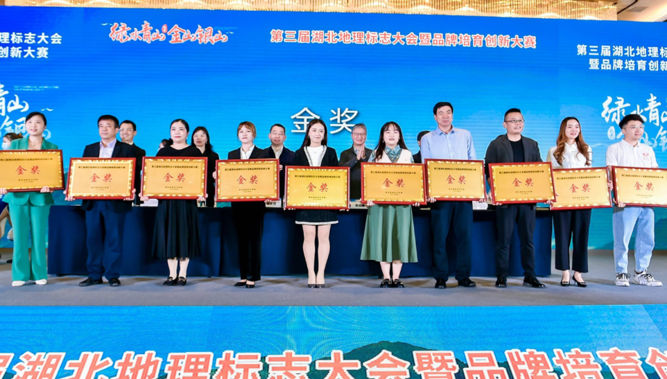 第二届湖北地理标志大会暨品牌培育创新大赛侧记