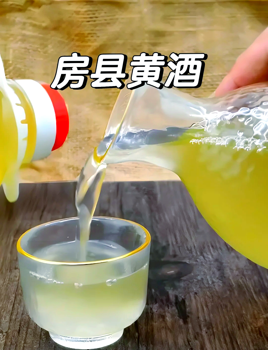 &zwnj;房县黄酒：千年非遗佳酿的匠心传承与醇美魅力