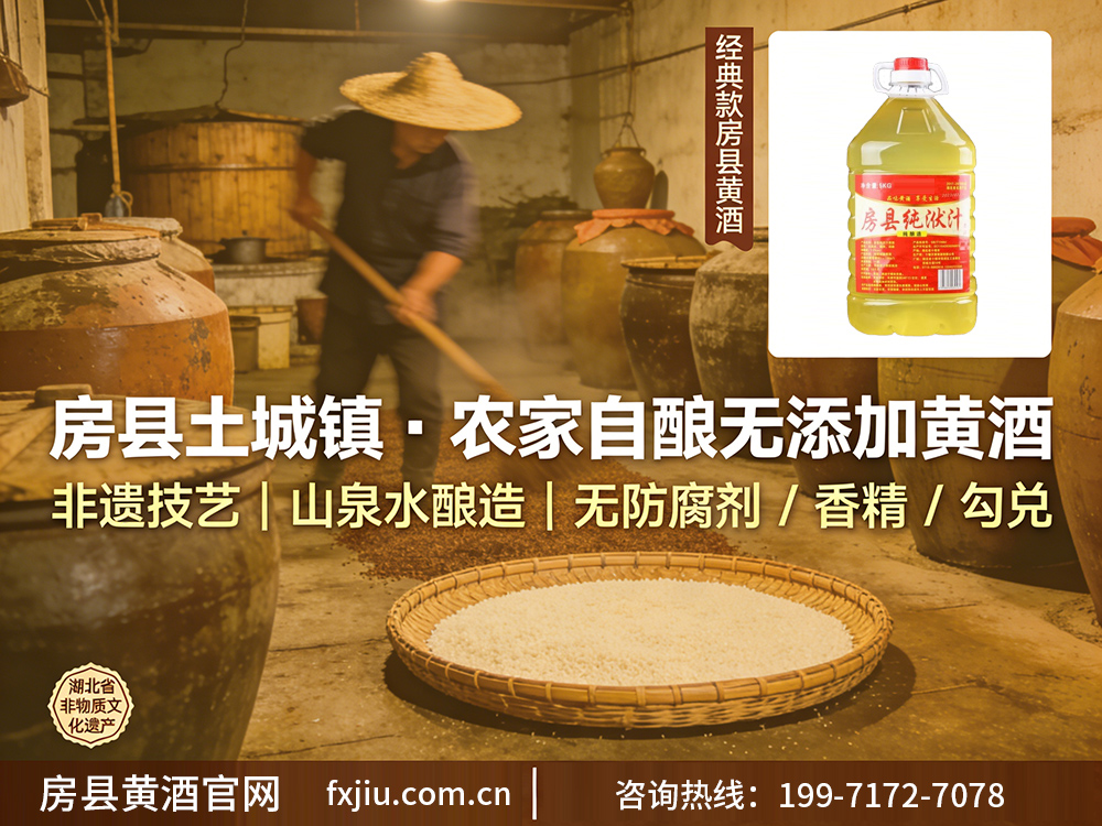 想喝正宗无添加黄酒？房县土城镇农家直供 喝的就是传承老味道